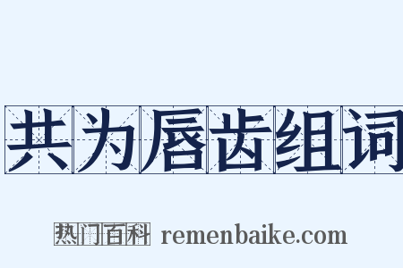 共为唇齿组词是什么意思的图片